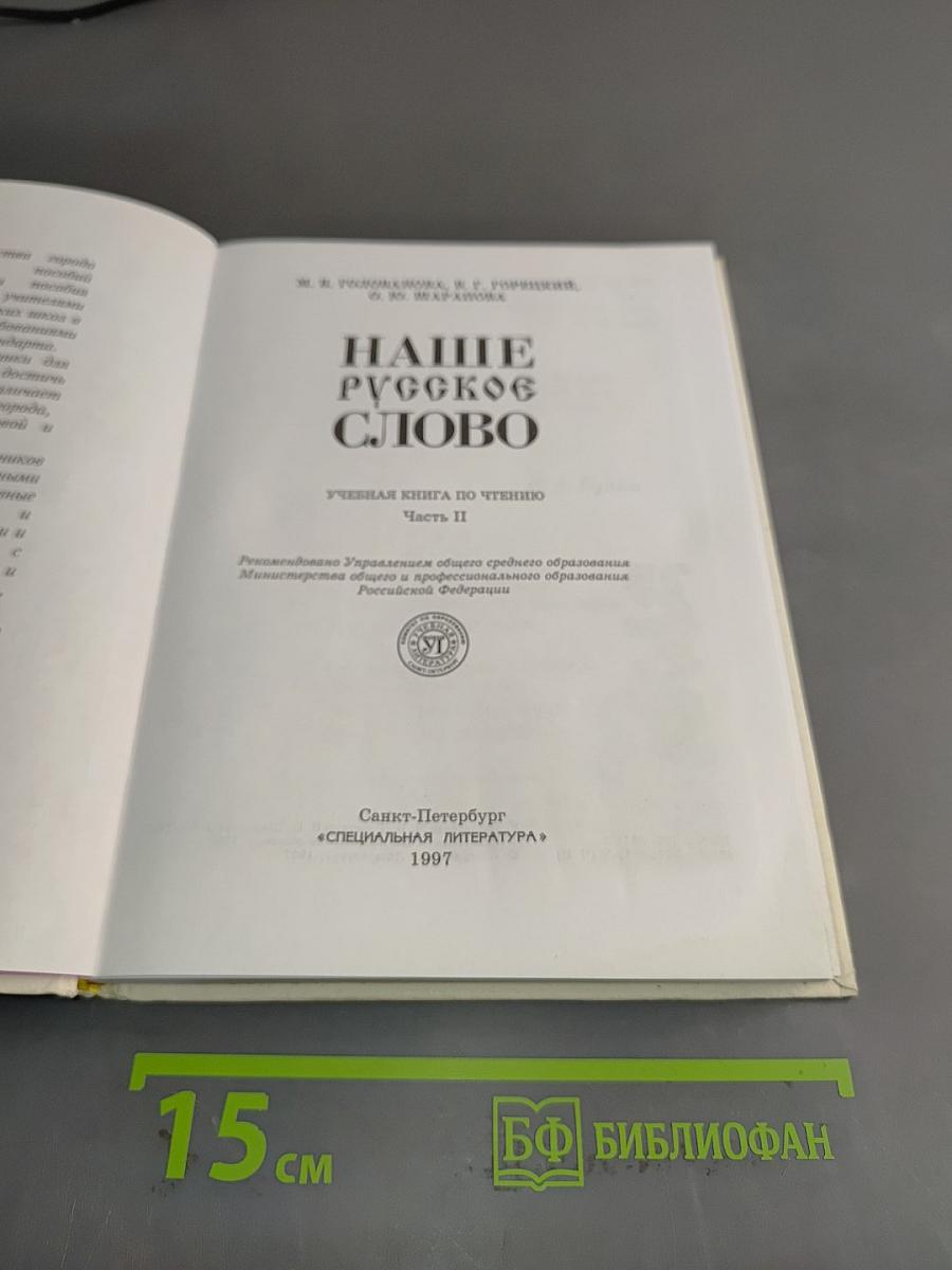 Наше русское слово. Учебная книга по чтению. Часть II