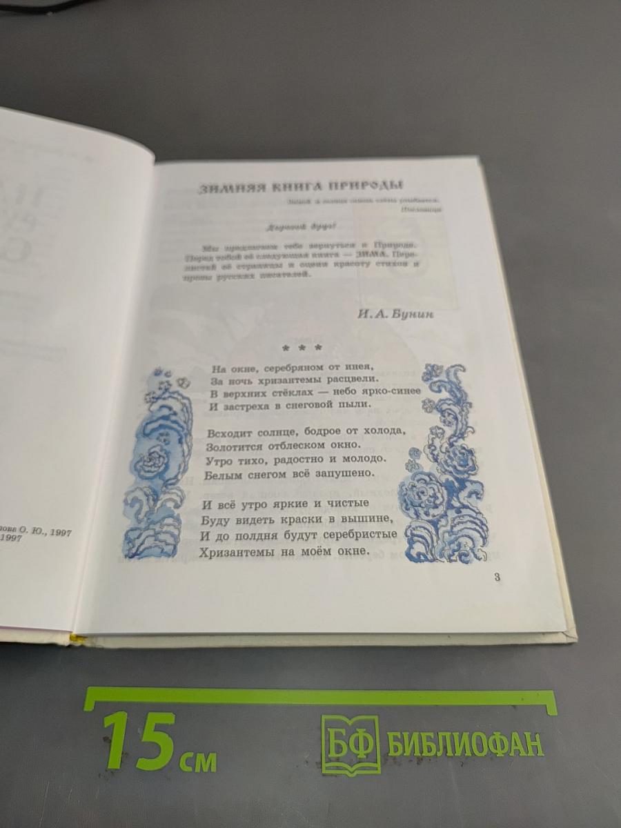 Наше русское слово. Учебная книга по чтению. Часть II