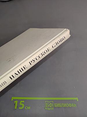 Наше русское слово. Учебная книга по чтению. Часть II