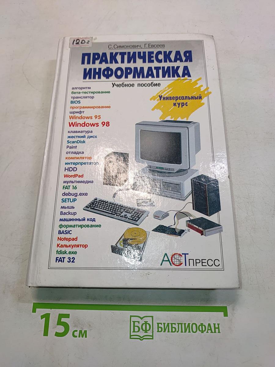 Практическая информатика. Учебное пособие
