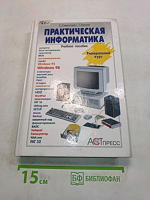 Практическая информатика. Учебное пособие