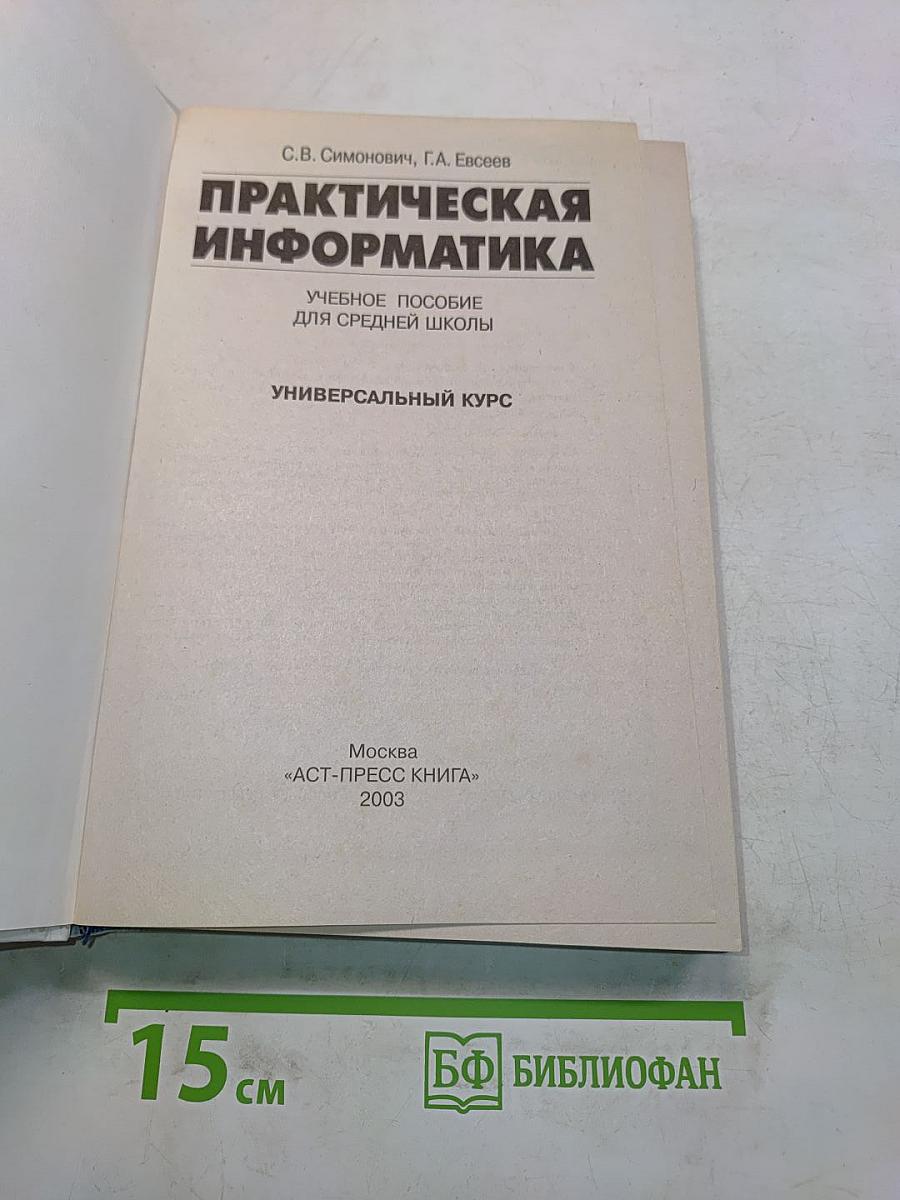 Практическая информатика. Учебное пособие
