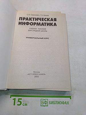 Практическая информатика. Учебное пособие