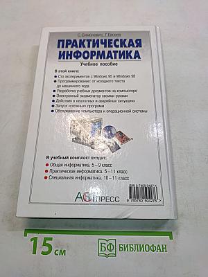 Практическая информатика. Учебное пособие
