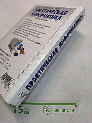 Практическая информатика. Учебное пособие
