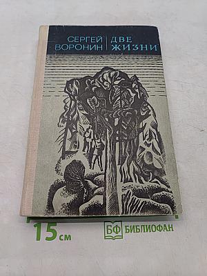 Две жизни