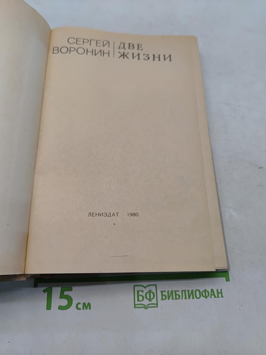 Две жизни