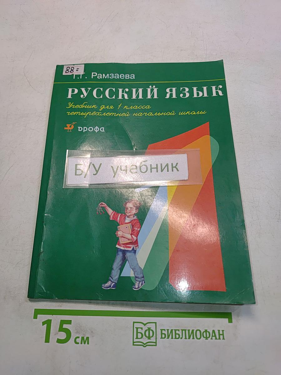 Русский язык. Учебник для 1 класса четырехлетней начальной школы