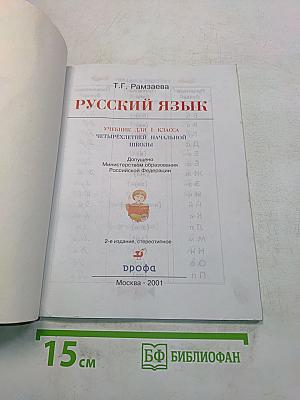 Русский язык. Учебник для 1 класса четырехлетней начальной школы
