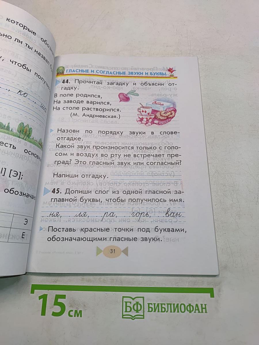 Русский язык. Учебник для 1 класса четырехлетней начальной школы