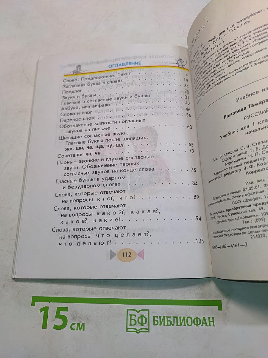 Русский язык. Учебник для 1 класса четырехлетней начальной школы
