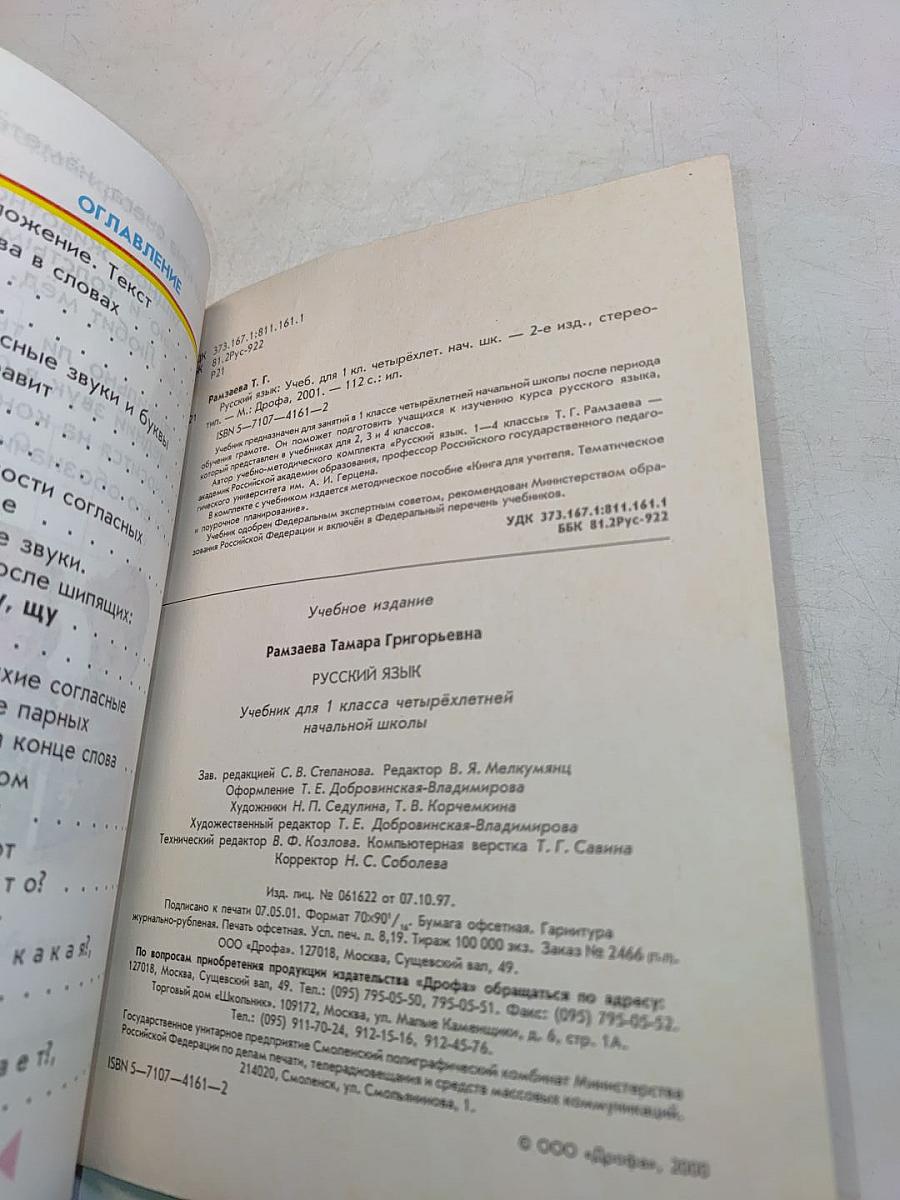Русский язык. Учебник для 1 класса четырехлетней начальной школы