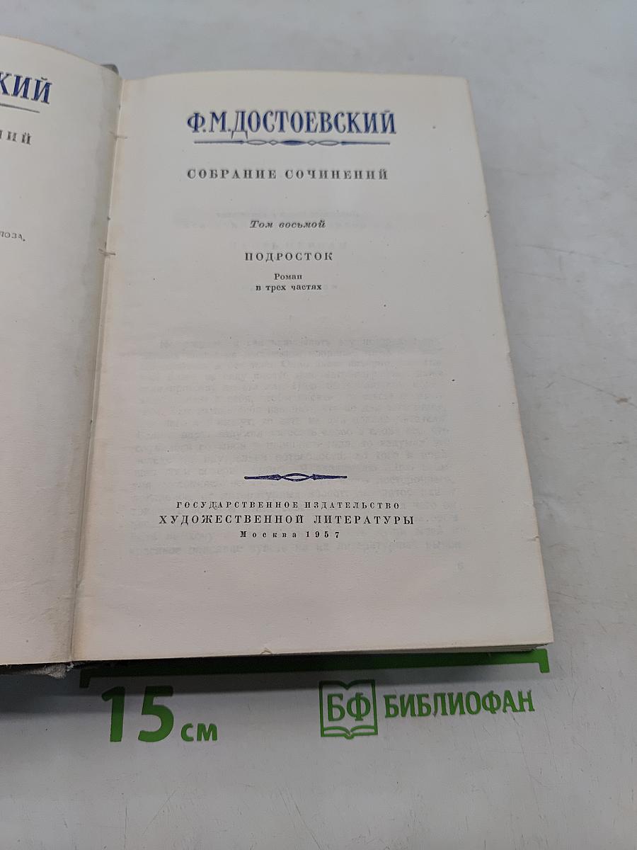 Подросток. Том восьмой