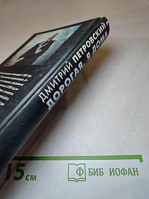 Дорогая, я дома