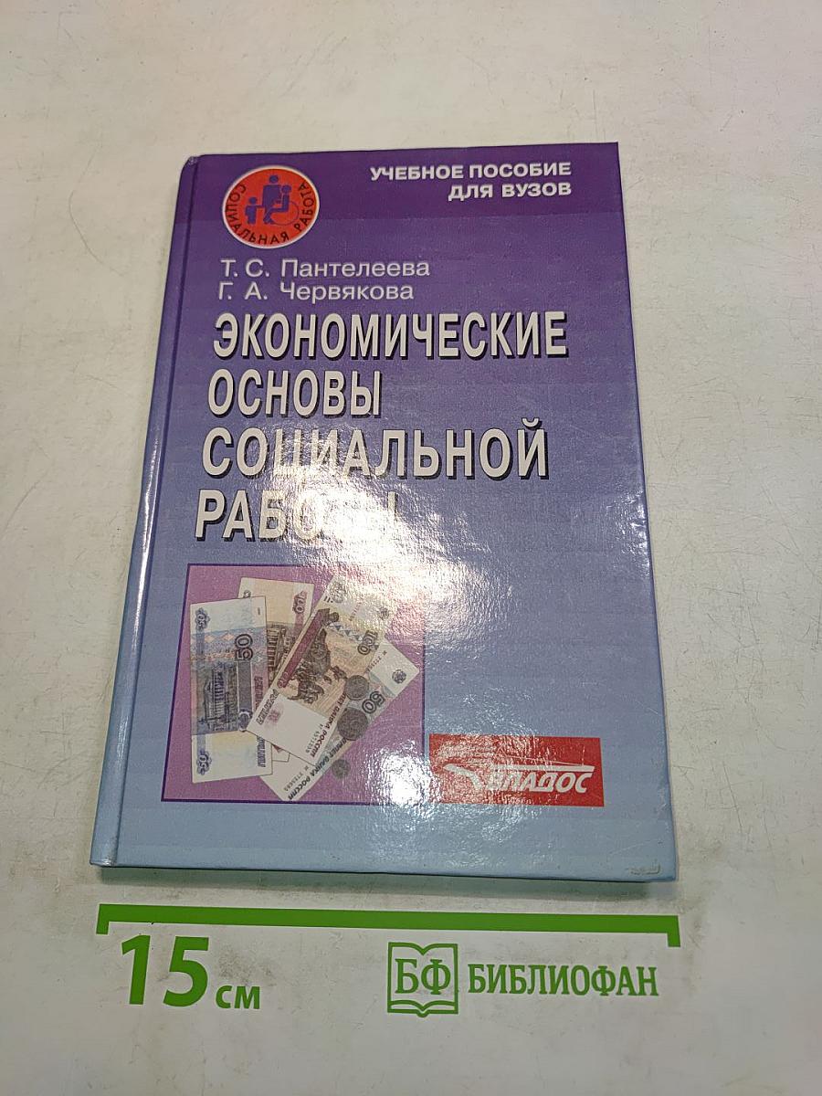 Экономические основы социальной работы