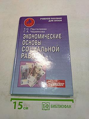 Экономические основы социальной работы