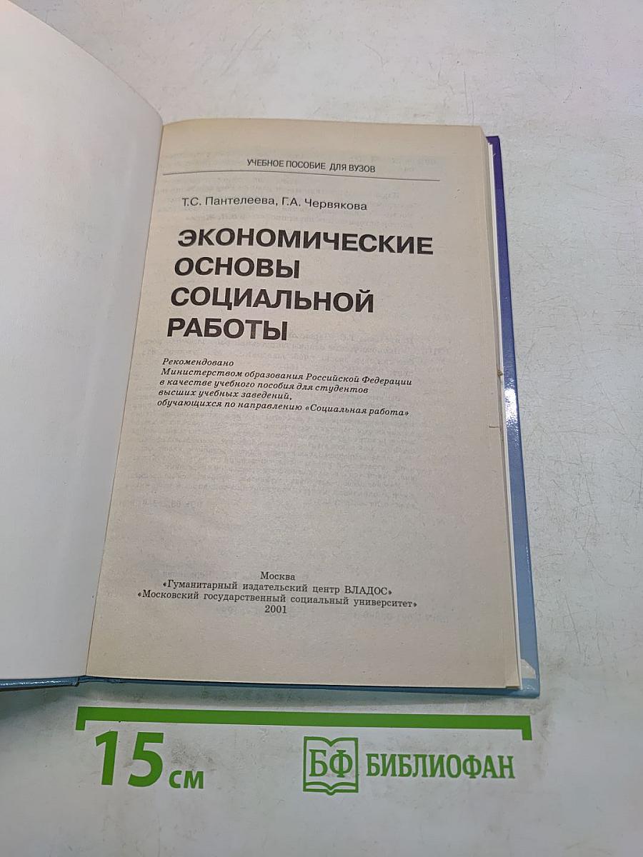 Экономические основы социальной работы