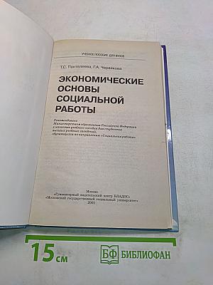 Экономические основы социальной работы