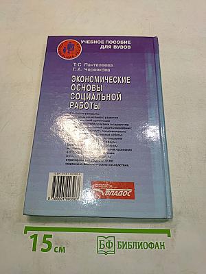 Экономические основы социальной работы