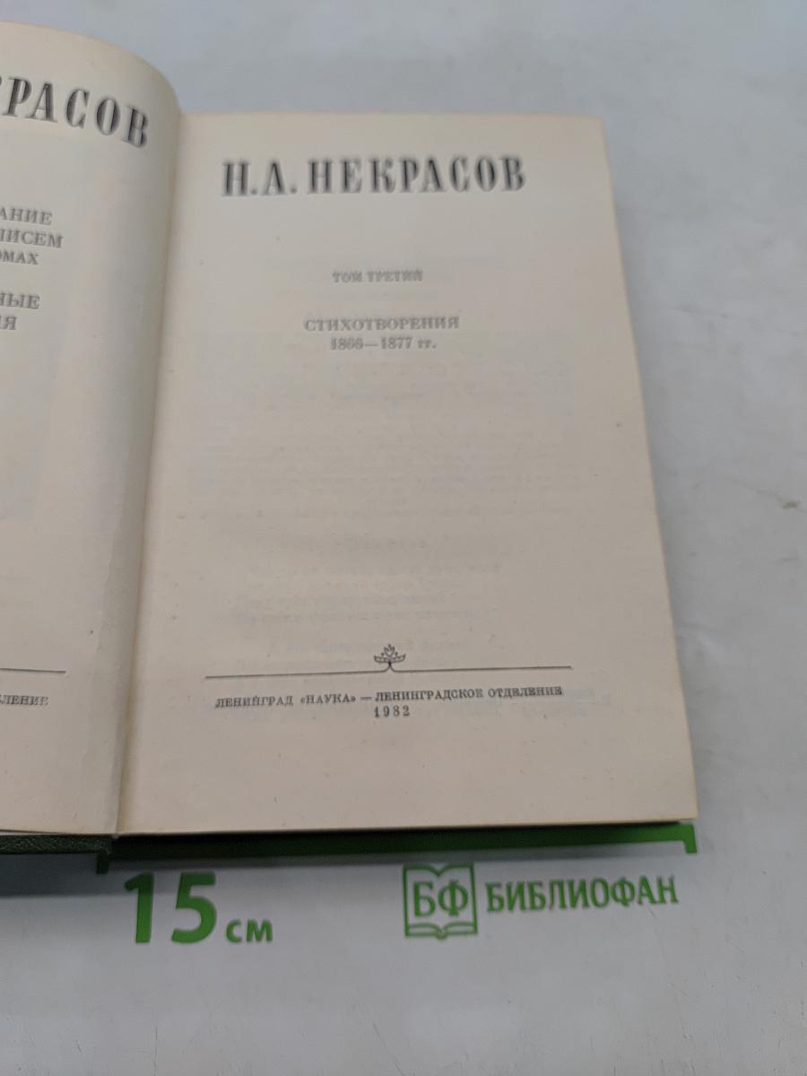 Стихотворения 1866–1877 гг. Том третий