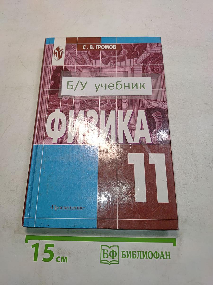 Физика 11. Учебник для 11 класса общеобразовательных учреждений