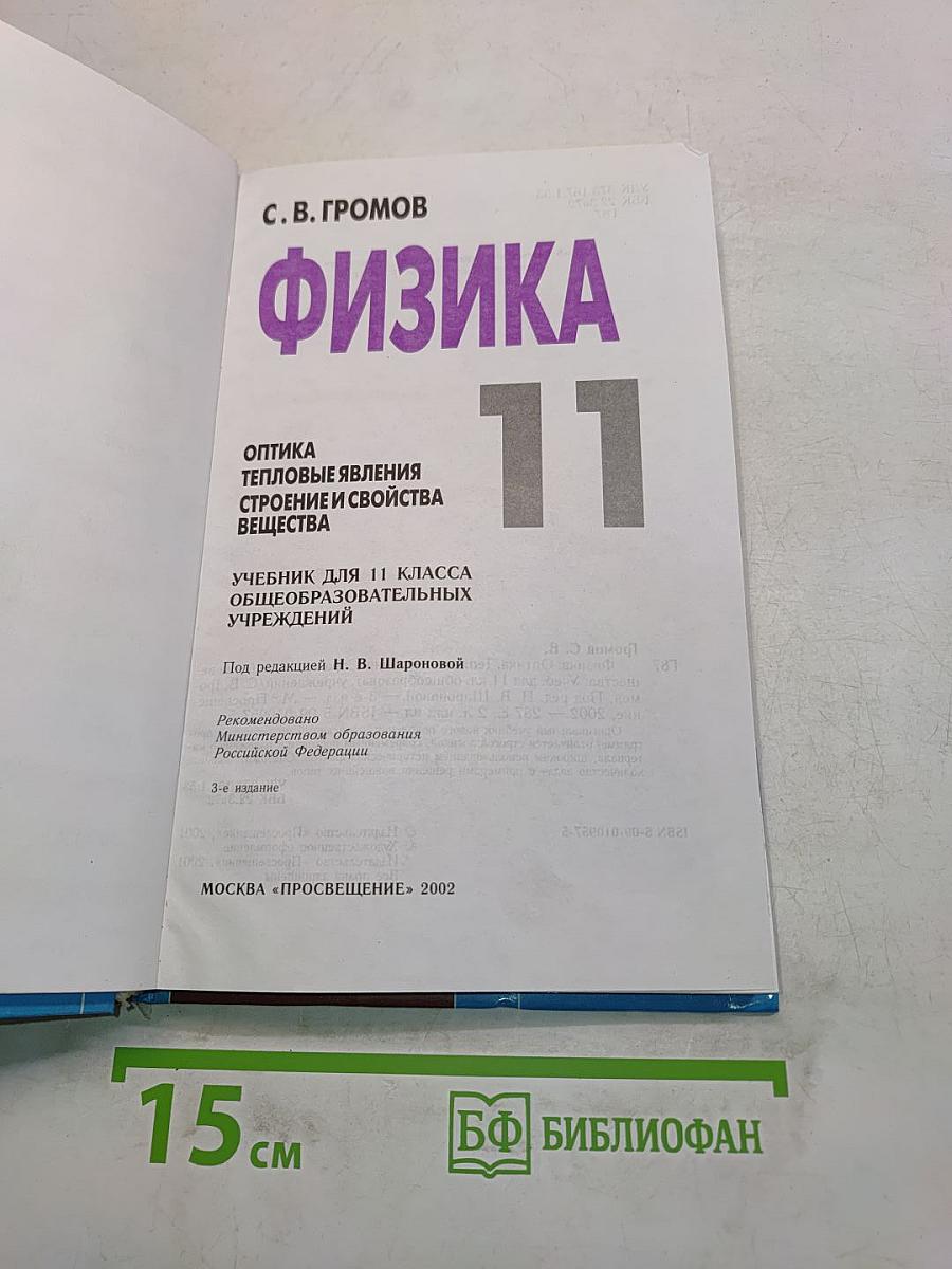 Физика 11. Учебник для 11 класса общеобразовательных учреждений