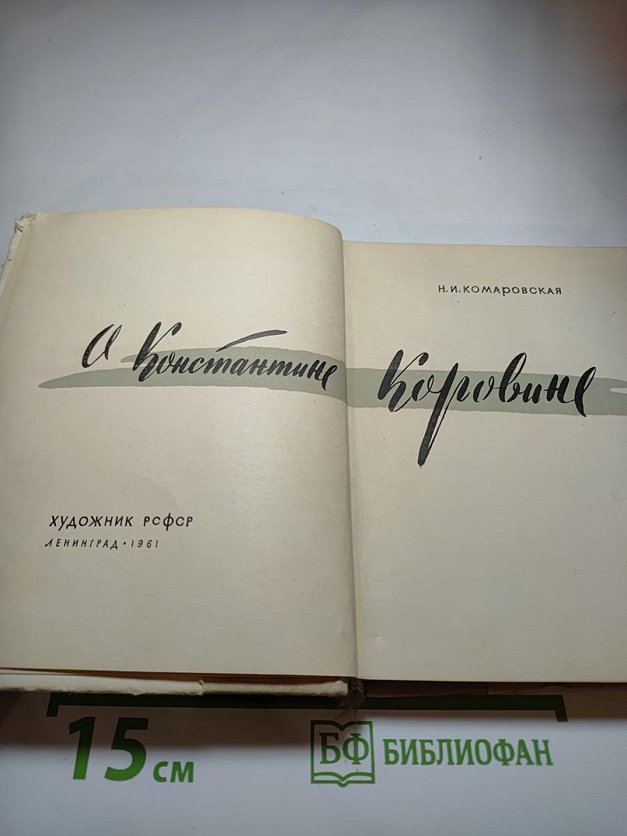 О Константине Коровине
