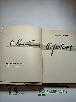 О Константине Коровине