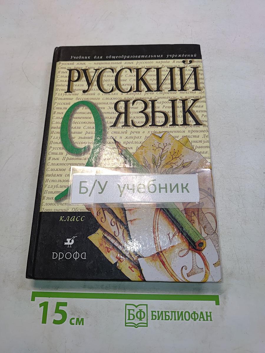 Русский язык. Учебник для 9 класса общеобразовательных учреждений