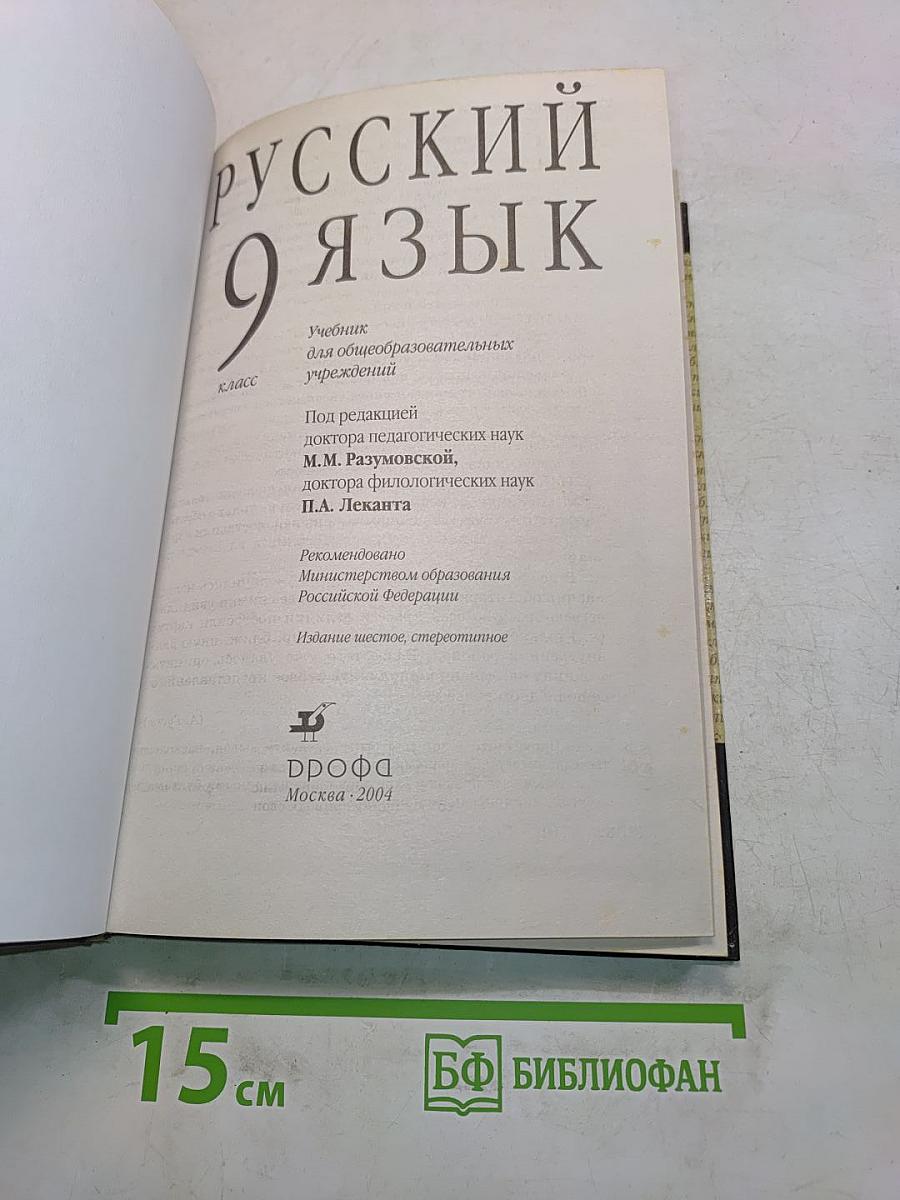Русский язык. Учебник для 9 класса общеобразовательных учреждений