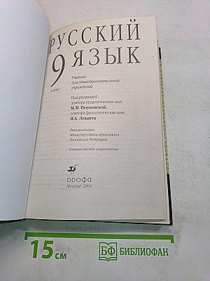 Русский язык. Учебник для 9 класса общеобразовательных учреждений
