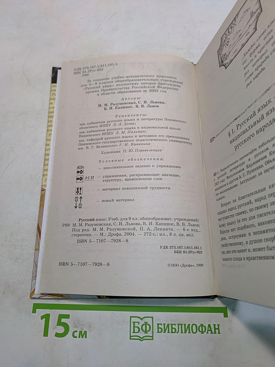 Русский язык. Учебник для 9 класса общеобразовательных учреждений