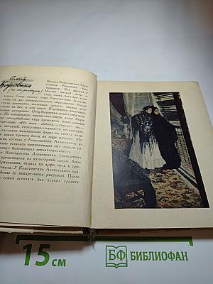 О Константине Коровине