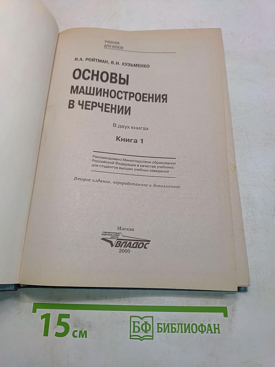 Основы машиностроения в черчении. Учебник для вузов. Книга 1