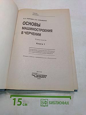 Основы машиностроения в черчении. Учебник для вузов. Книга 1