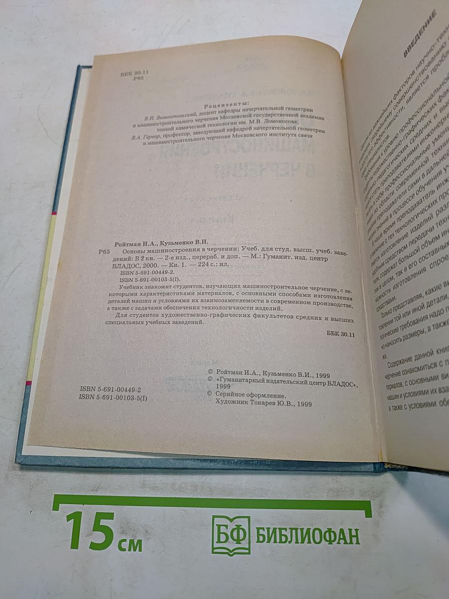Основы машиностроения в черчении. Учебник для вузов. Книга 1