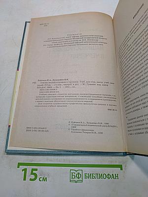 Основы машиностроения в черчении. Учебник для вузов. Книга 1