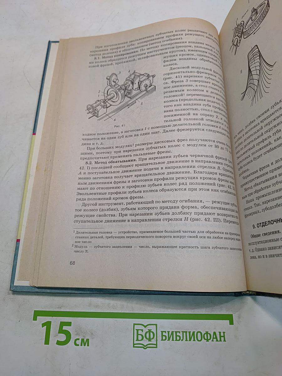 Основы машиностроения в черчении. Учебник для вузов. Книга 1