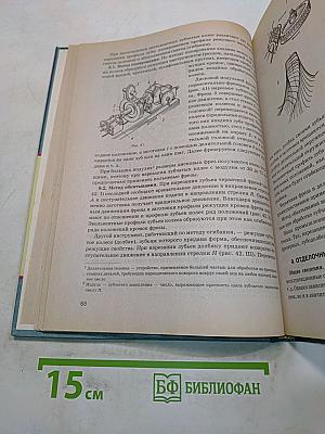 Основы машиностроения в черчении. Учебник для вузов. Книга 1