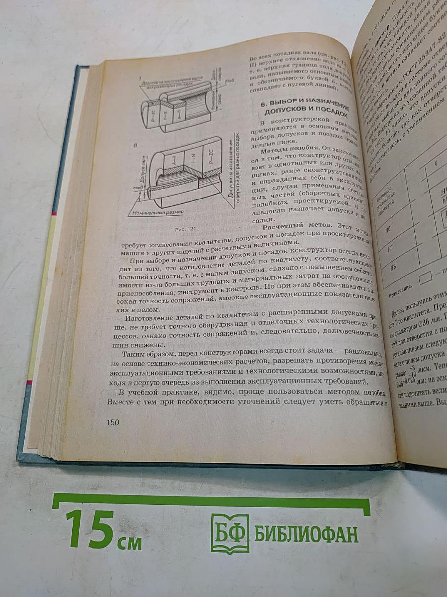 Основы машиностроения в черчении. Учебник для вузов. Книга 1
