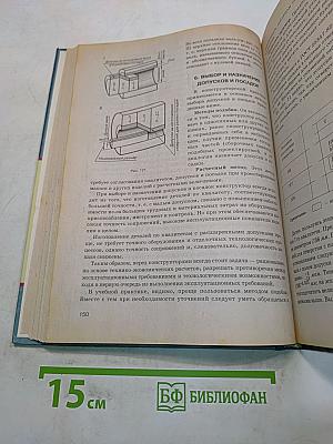 Основы машиностроения в черчении. Учебник для вузов. Книга 1