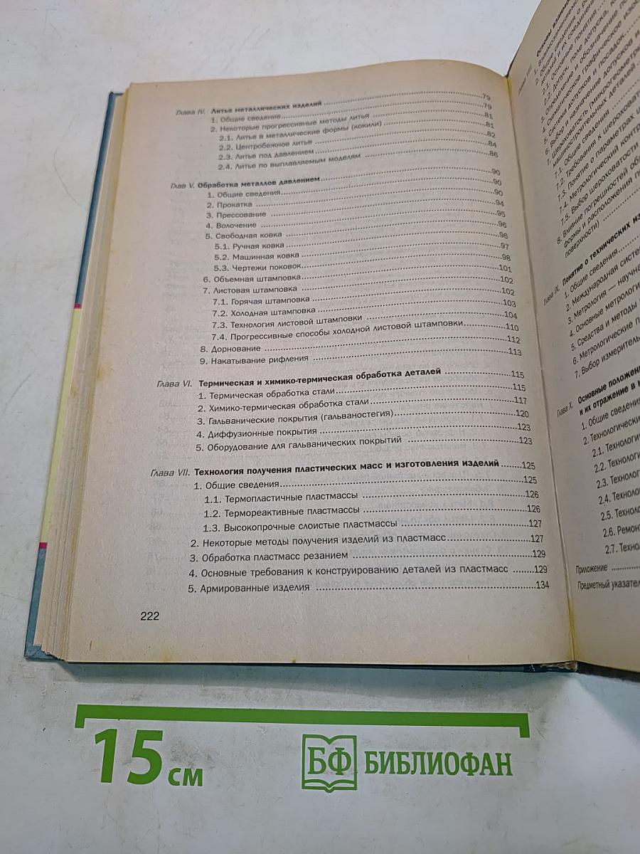 Основы машиностроения в черчении. Учебник для вузов. Книга 1