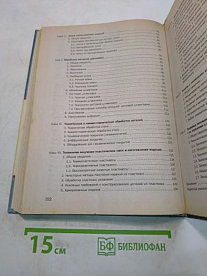 Основы машиностроения в черчении. Учебник для вузов. Книга 1