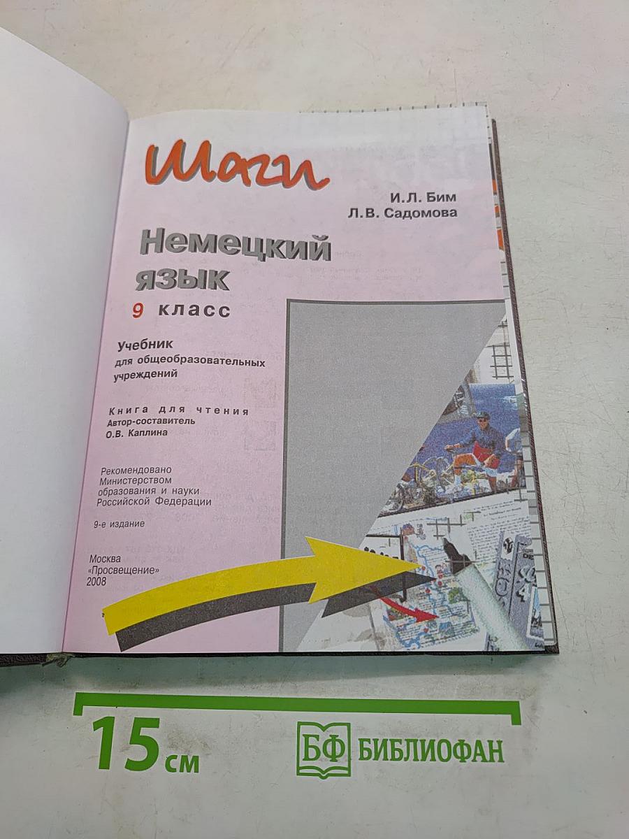 Немецкий язык. 9 класс. Учебник для общеобразовательных учреждений. Книга для чтения