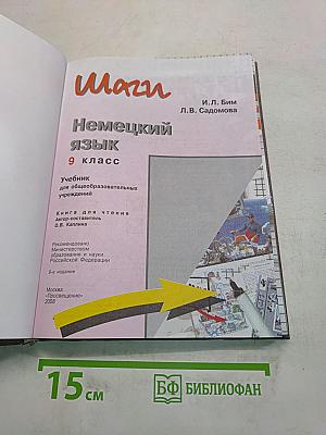 Немецкий язык. 9 класс. Учебник для общеобразовательных учреждений. Книга для чтения