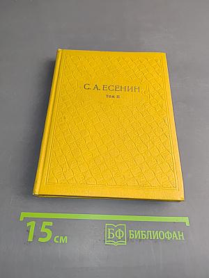 Собрание сочинений. Том II. Стихотворения
