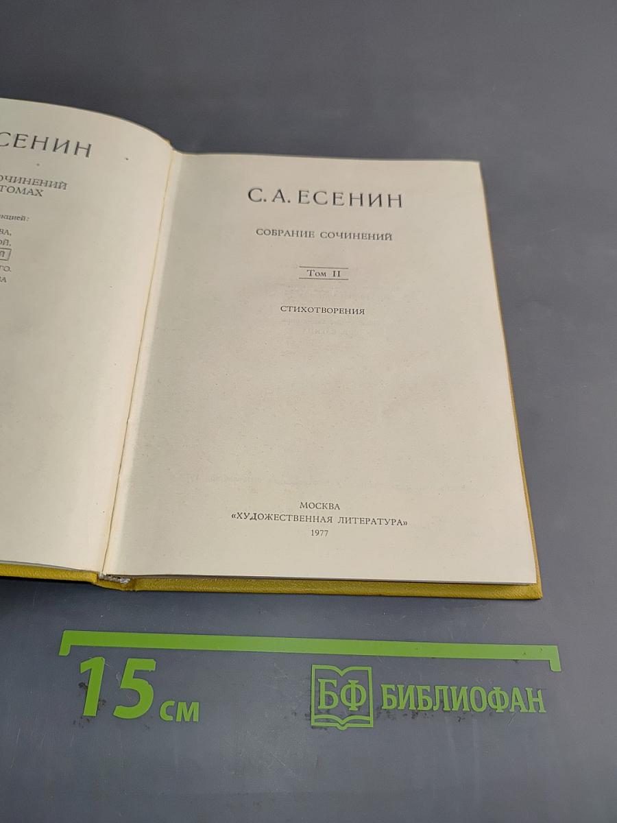 Собрание сочинений. Том II. Стихотворения
