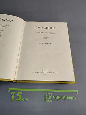 Собрание сочинений. Том II. Стихотворения