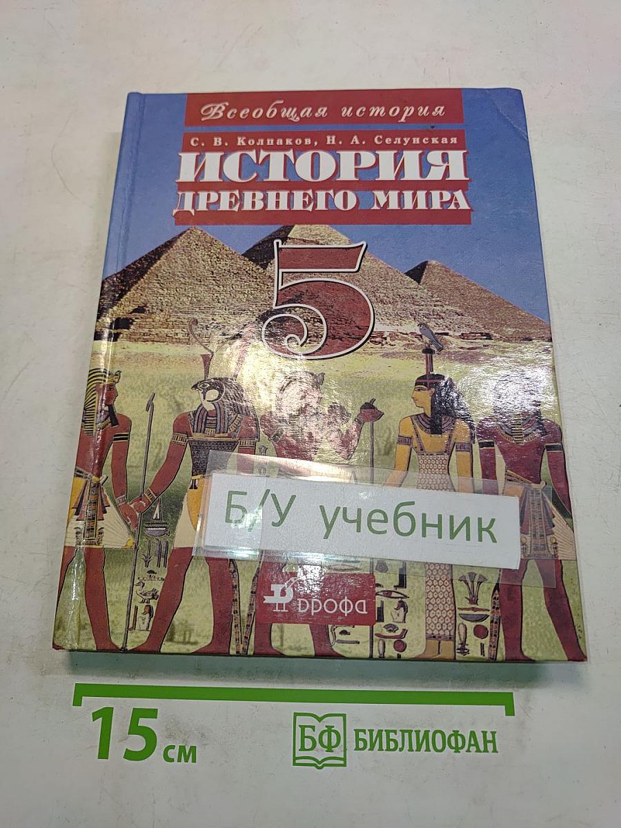 История древнего мира. 5 класс. Часть 1