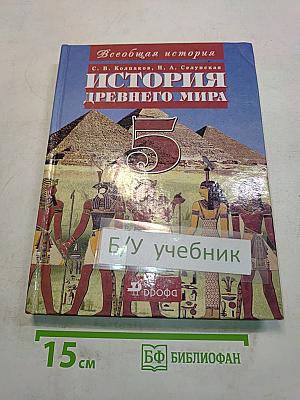 История древнего мира. 5 класс. Часть 1